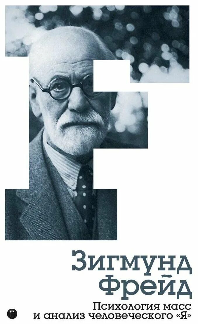 Фрейд психология масс и анализ человеческого я. Психология масс Фрейд книга.