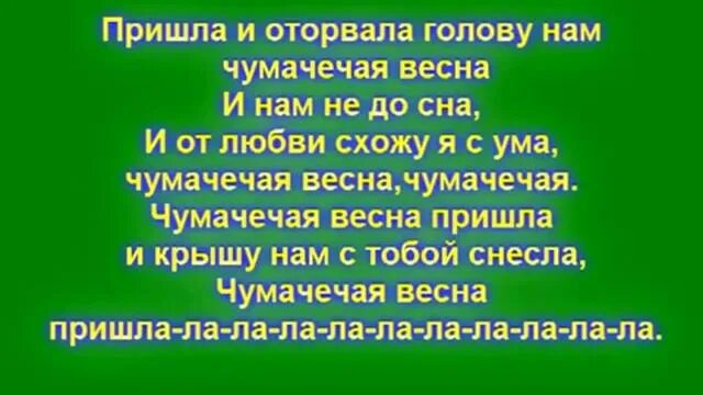 Текст песни пришла и оторвала нам чумачечая. Текст песня яумачечая якснс.