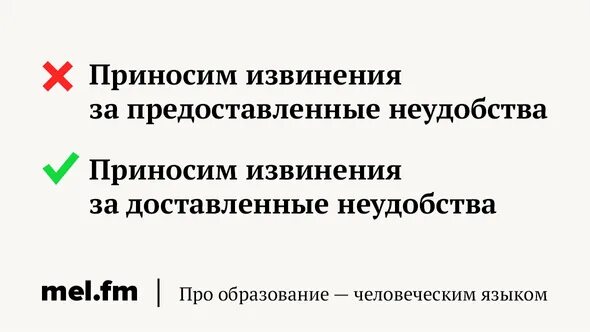 Извинения за причиненные неудобства. Просим извинить за доставленные неудобства. Извините за доставленные неудобства. Приносим свои извинения за доставленные неудобства. Извините за неудобства или неудобство.