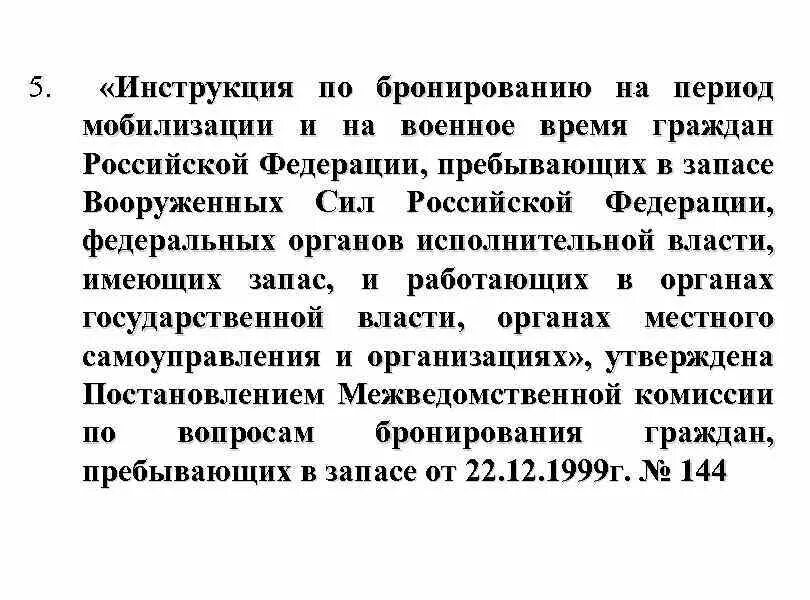 Инструкция по бронированию 03.02 2015. Инструкция по бронированию. инструкция по бронированию граждан пребывающих в запасе. бронирование граждан пребывающих в запасе на период мобилизации. инструкция по бронированию граждан пребывающих в запасе 664с.