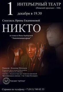 Никто спектакль