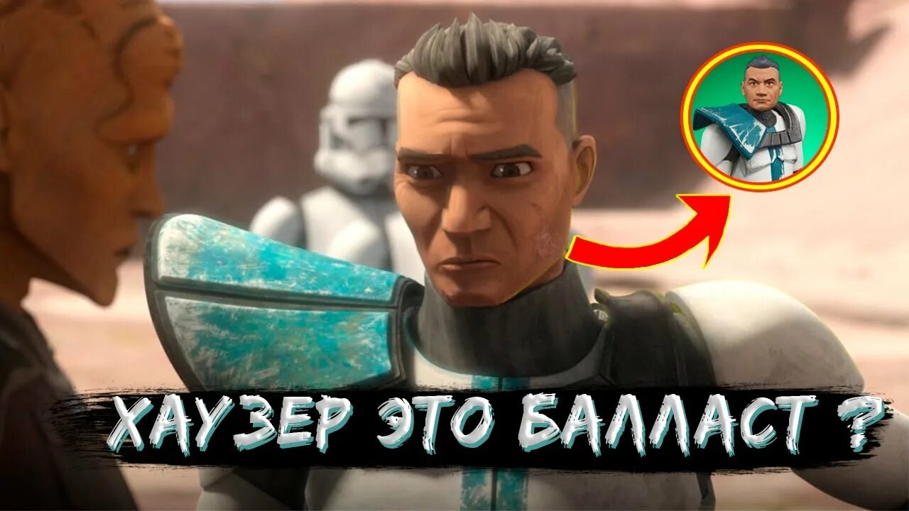 Бракованная партия даты. Звёздные войны бракованная партия хаузер. клон хаузер бракованная партия. капитан хаузер бракованная партия. клон капитан хаузер.
