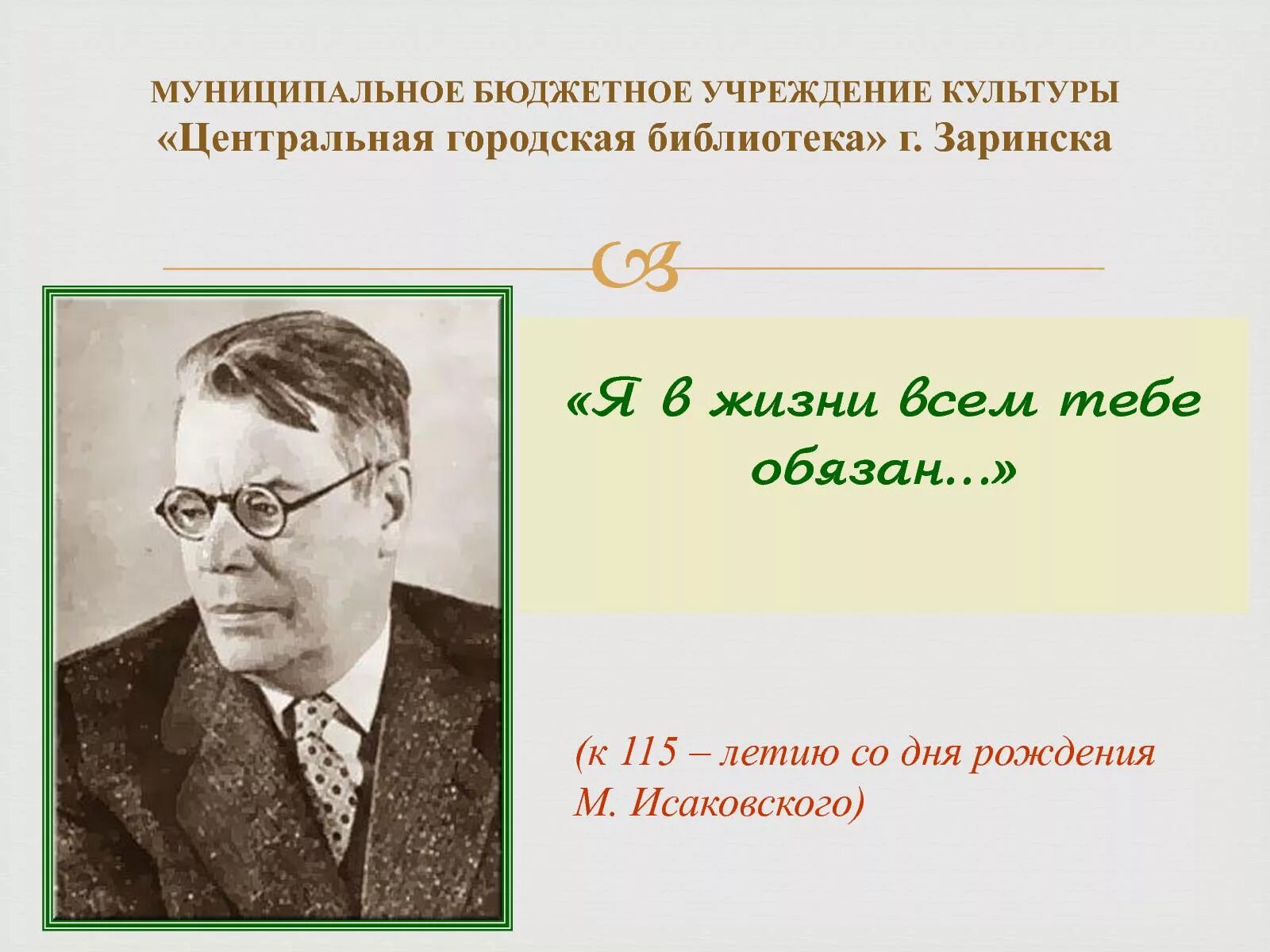 Творчество м исаковского. Исаковский. М Исаковский. Исаковский цитаты.