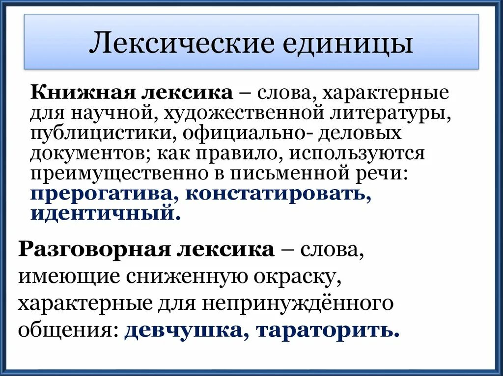 Единицы лексики. Основные лексические единицы русского языка. Основные единицы лексики. Классификация лексических единиц. Лексика документов