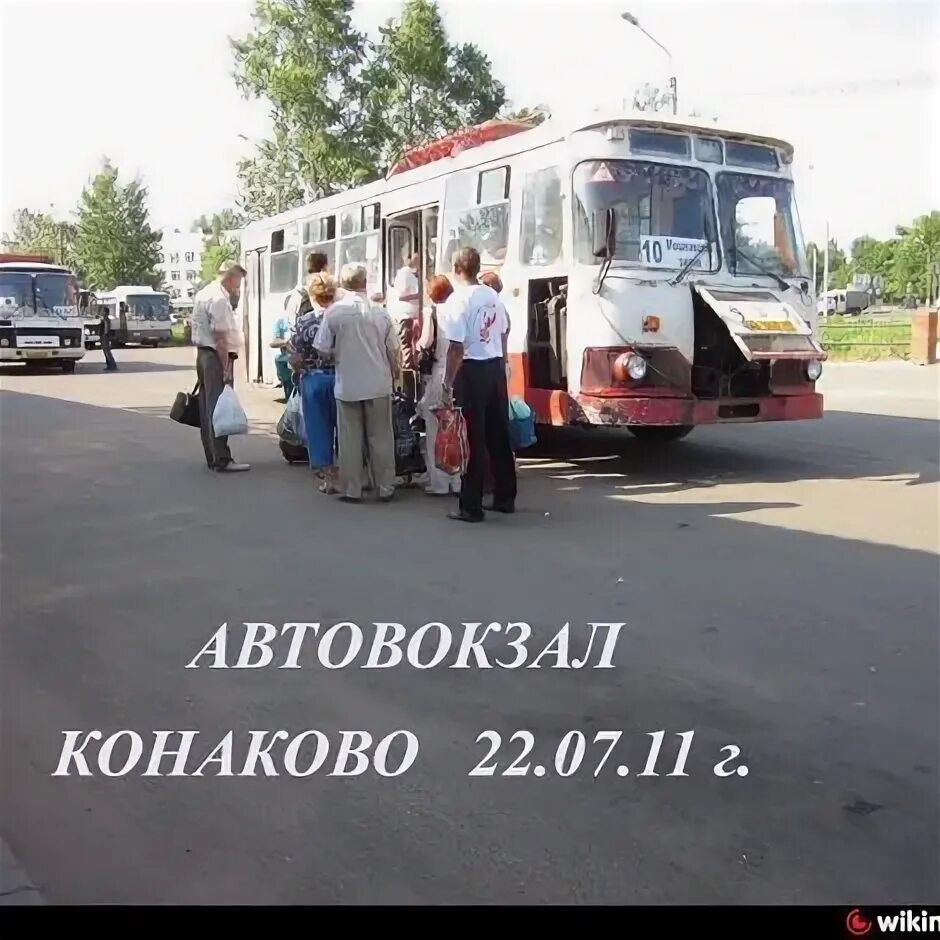 Автовокзал тверь конаково расписание. Автовокзал конаково. автобус конаково тверь. автокасса конаково. автобус конаково паром.
