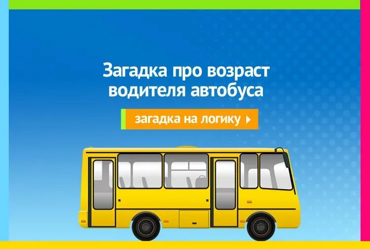 Загадка про автобус. Загадка про автобус и водителя. Загадка про шофера и автобус. Загадка про автобус для детей.
