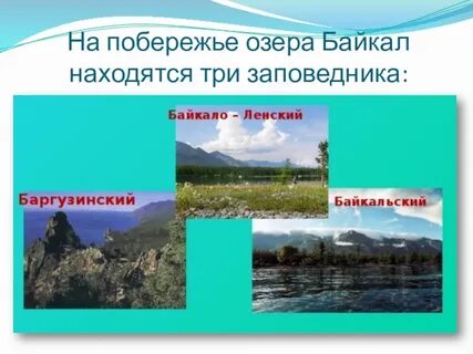 Озеро байкал какой заповедник