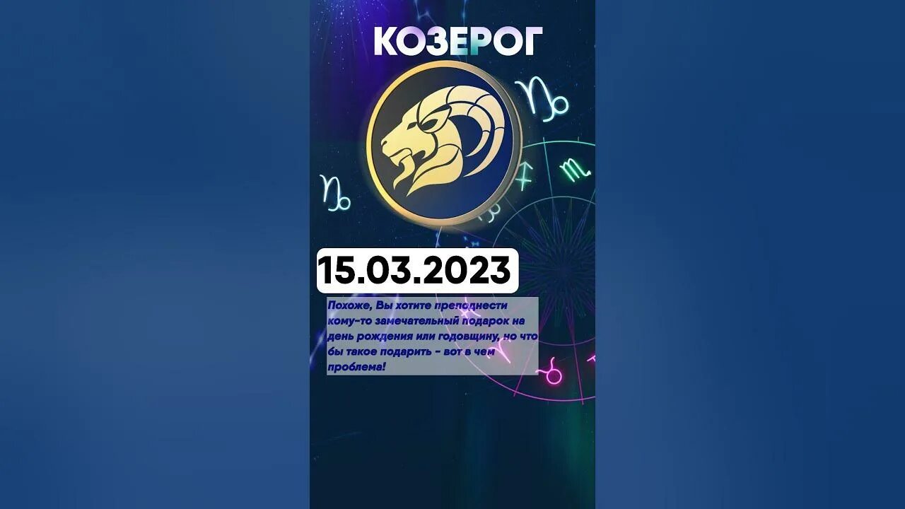 Козерог 2023. Знаки зодиака дни. Гороскоп на март 2023 Козерог. Чудинов козерог март 2024