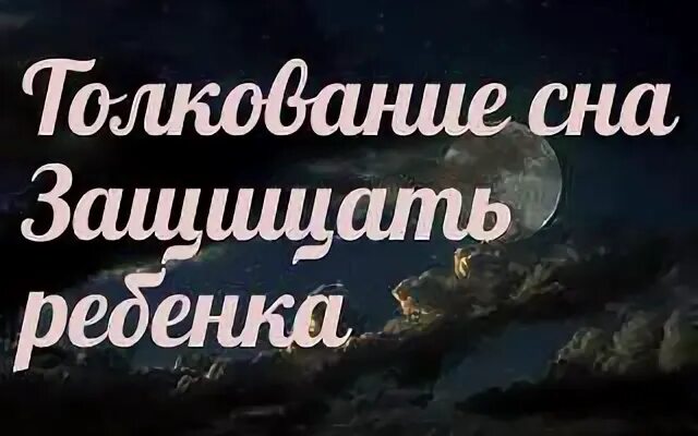 Защитить сниться