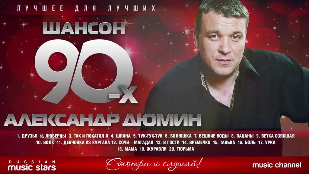 Шансон 90. Шансонье 90-х. Шансон 80-90.