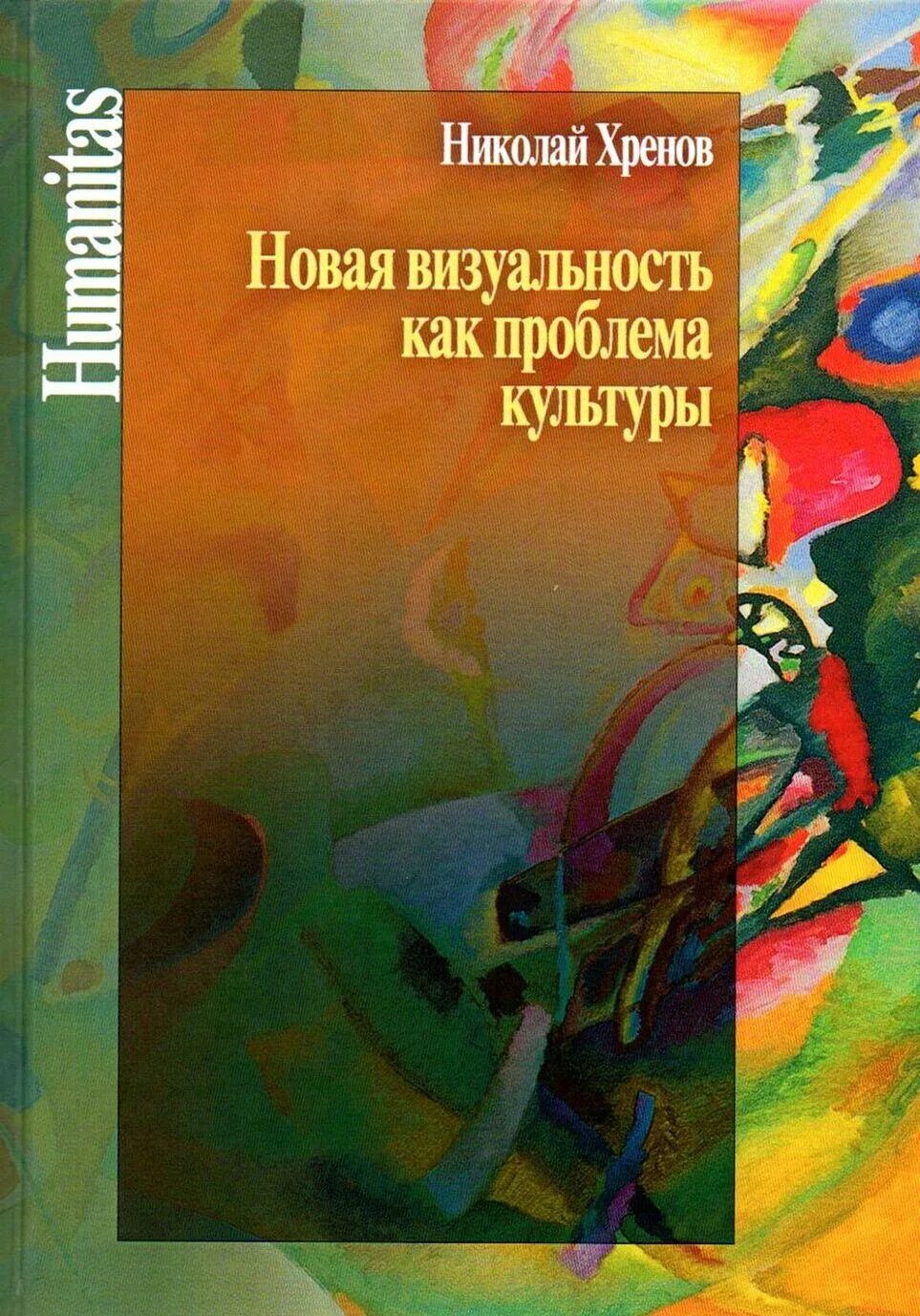 Хренов н а. Н а хренов. концепция культуры н а хренова. новая визуальность.