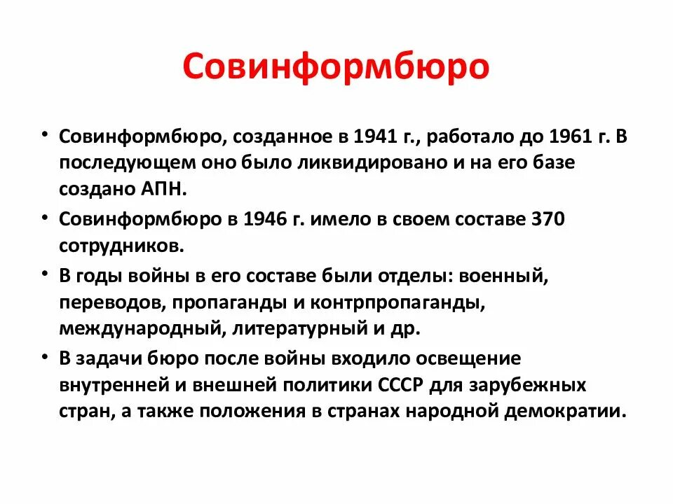 Создание коминформбюро. Образовано советское информационное бюро (совинформбюро). советское информбюро 1941. создание совинформбюро. сообщение совинформбюро.