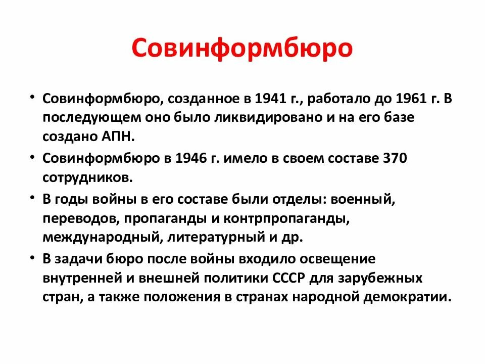 Образовано советское информационное бюро (Совинформбюро). Советское Информбюро 1941. Создание Совинформбюро. Сообщение Совинформбюро. Создание коминформбюро