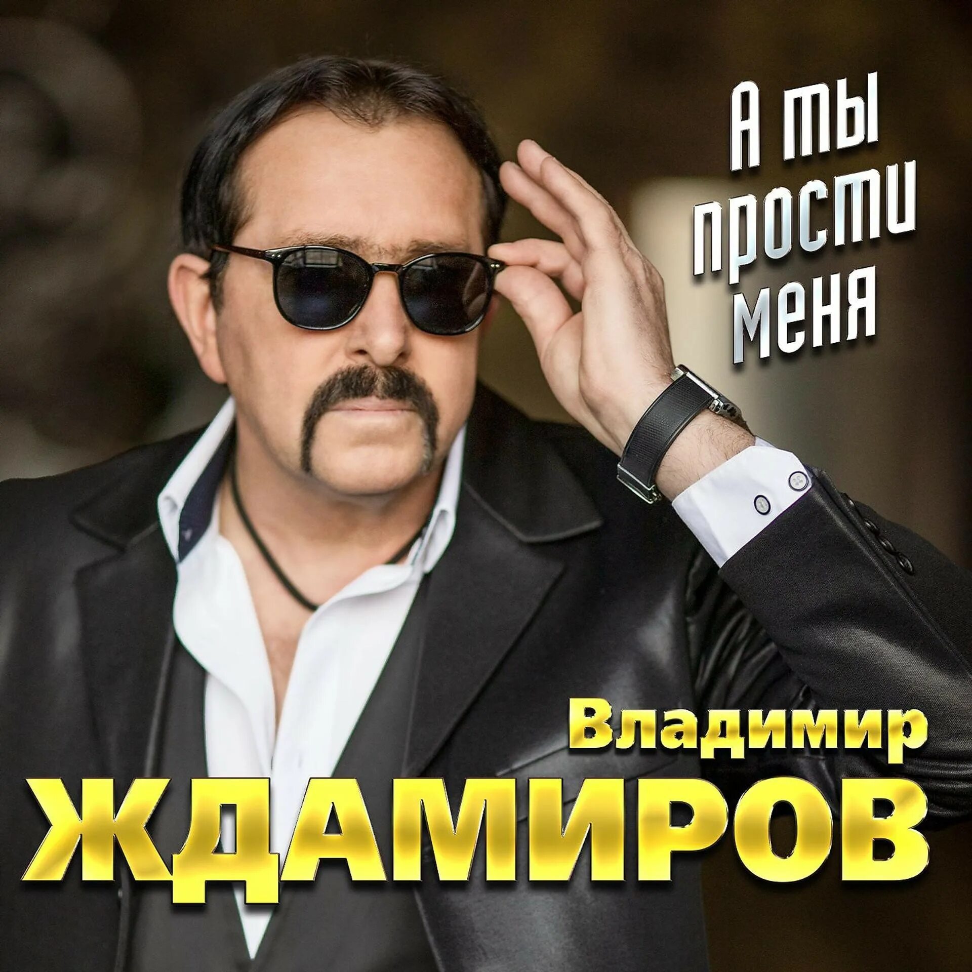 Ждамиров сборник песен