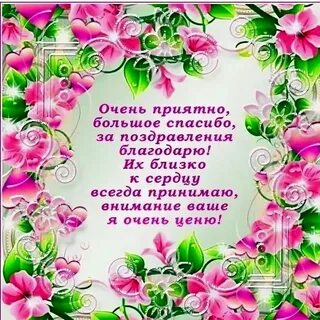 Поблагодарить за поздравления с днем рождения картинки