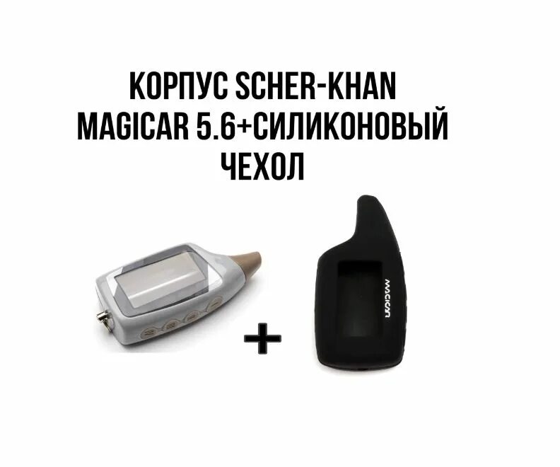 Корпус брелка сигнализации шерхан. Сигнализация scher-khan 5. корпус шерхан магикар 5. корпус брелка шерхан магикар. силиконовый кейс для брелка шерхан.