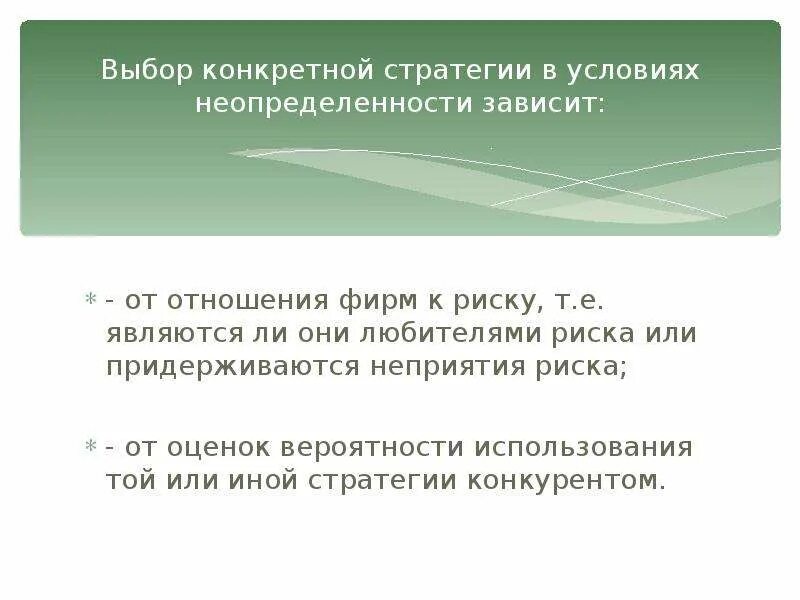 Стратегия в условиях неопределенности. Выбор стратегии в условиях неопределенности. Выбор в условиях неопределенности и риска. Оценка стратегической неопределенности. Условия полной неопределенности