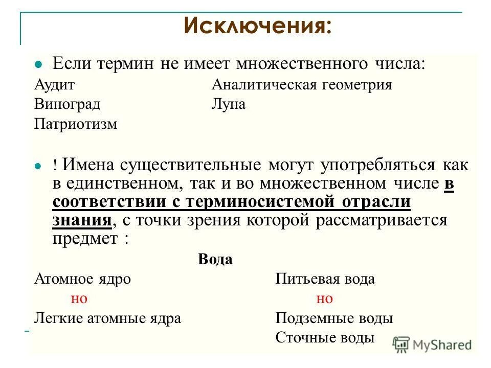 мрак множественное число. одущевлёные и неодущевлёные существительное. слова только в единственном числе в русском. оттепель имеет множественное число. склонение имени существительных во множ числе.
