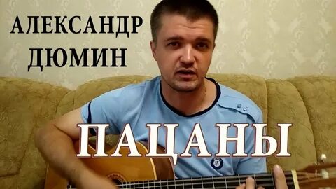 Пацаны аккорды