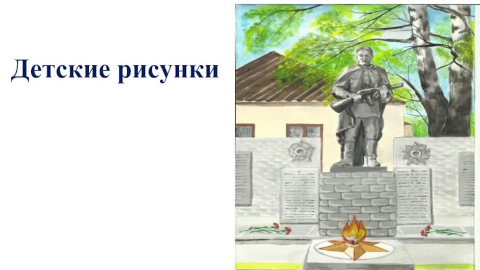 Памятники героям рисунки. Памятник воинам рисунок. Памятники героям рисунки. Памятник неизвестному солдату волгоград рисунок. Памятники героям рисунки.