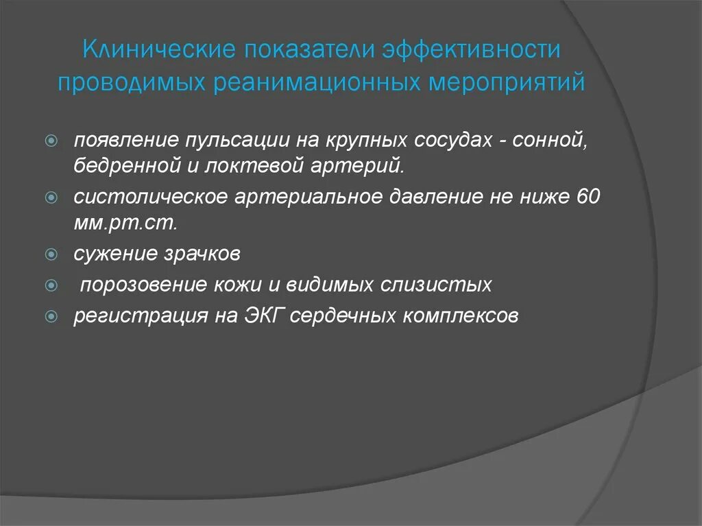Признаком эффективности реанимации является. Критерии эффективности реанимационных мероприятий. критерии эффективности проведения реанимации. критерии эффективности проводимых реанимационных мероприятий. критерии эффективности проведенного мероприятия.