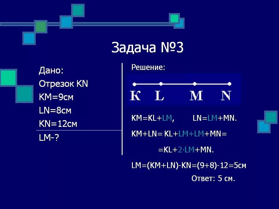 Км 9см Ln 8см KN 12см найти LM. Дано km 9 Ln 8 KN 12 найти LM. MN=KL = 5,3. KL=5см MC=8см Kc=24см найти LM- km- CL-.