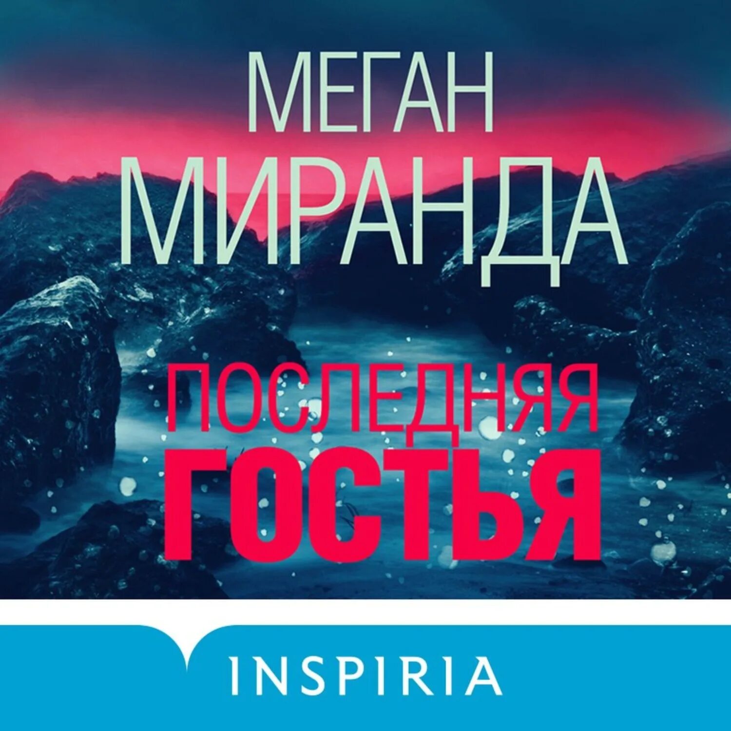 Аудиокнига миранда меган. Последняя гостья. Сирша ронан гостья. Последняя гостья миранда. Меган миранда последняя гостья.