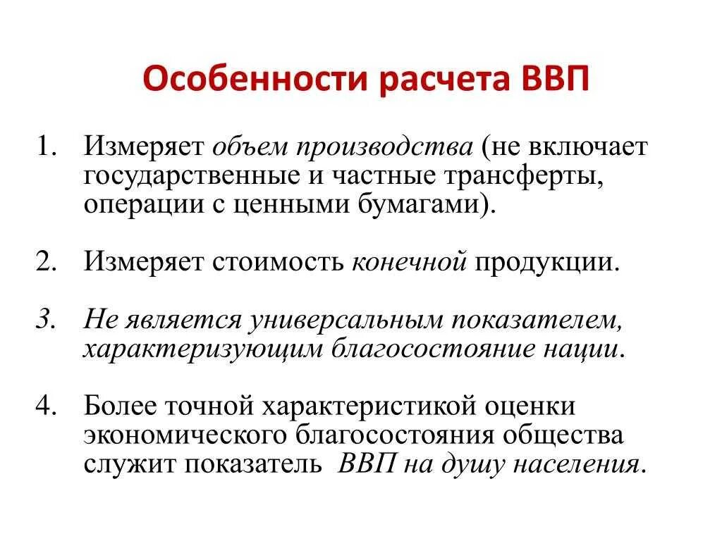 Показатель ввп отражает. Как считать ВВП страны. Какие данные учитываются при подсчете ВВП. Специфика ВВП. ВВП. Методы исчисления валового внутреннего продукта.