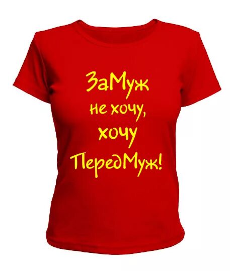 Хотят замужних больше. Красивая девушка с плакатом. Если женщина не хочет замуж. Хотят замужних больше. Хочу замуж замуж хочу.