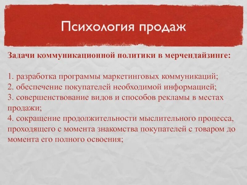 Методы влияния на продажи. Психология продаж. Задачи коммуникационной политики. Основы психологии продаж. Принципы психологии продаж.