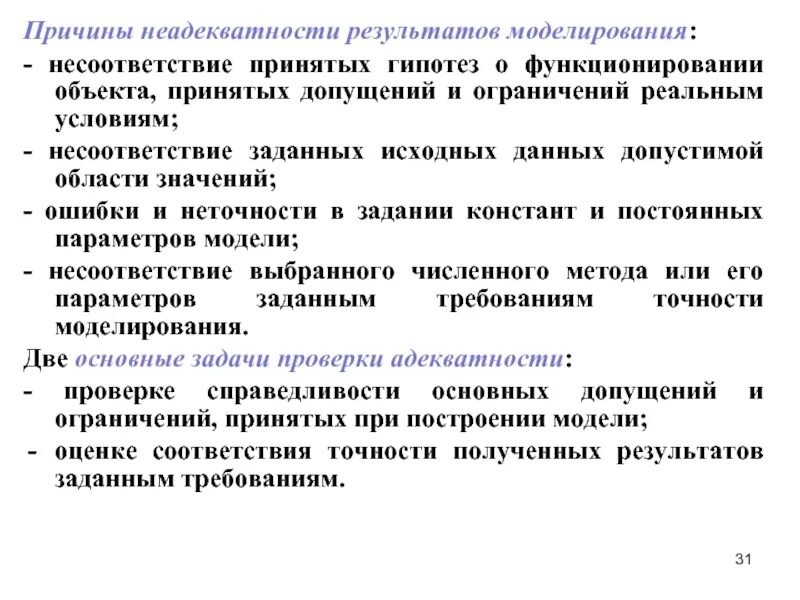 Оценка результатов моделирования. Причина неадекватности результатов моделирования. методы проверки адекватности математической модели. причины моделирования. адекватность модели причины вызывающие неадекватность.