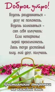 Доброе утро открытки христианские на каждый