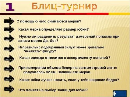По какой стороне фигуры снимают мерки