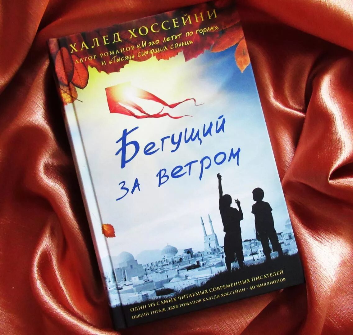 Книга Хоссейни Бегущий за ветром. Халед Хоссейни книга Бегущий за ветром Хоссейни. Бегущий за ветром Амир.