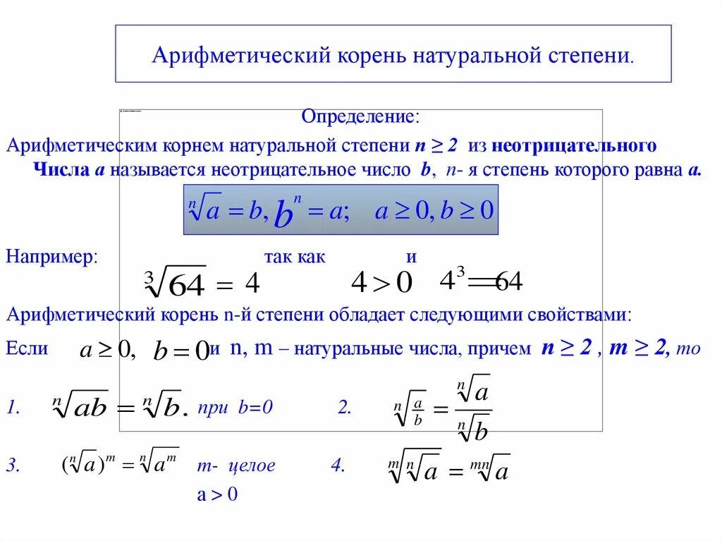 Арифметический корень натуральной степени. Арифметический корень натуральной степени решение. Свойства арифметического корня натуральной степени примеры. Определение арифметического корня натуральной степени.