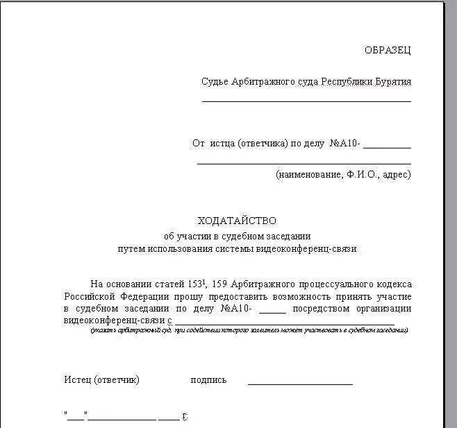 Образец заявления на участия в суде. Образец заявления в суде образец ходатайства. Форма заявления ходатайства в суд. Пример заявления ходатайства. Как делать ходатайство в суде образец.