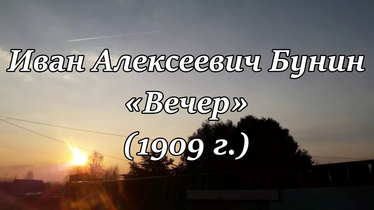 Вечер 1909 Бунин. Стихотворение вечер 1909 год Бунин. Вечер Бунин стих. Бунин вечер текст