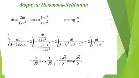 Интеграл ньютон лейбниц формуласы