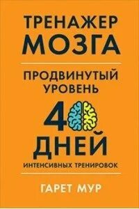 Тренажер мозга гарет мур