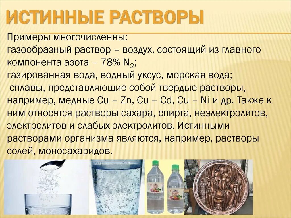 Растворы 5 класс. Истинные растворы дисперсные системы. Истинные растворы примеры. Примеры реальных растворов. Истинным раствором является.