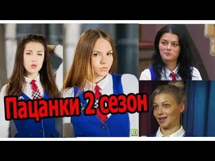 Новые пацанки 2 1 выпуск