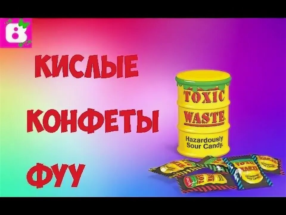 Топ кислых конфет. Кислые конфеты. самые кислые конфеты в мире. кислые конфеты кислые конфеты. 10 самых кислых конфет в мире.