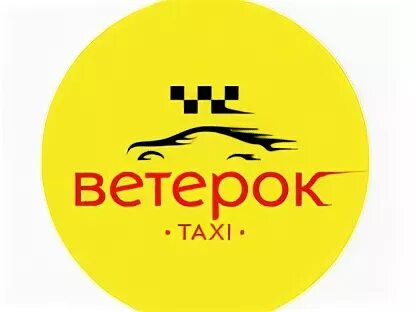 Такси ветер. Такси ветерок ялта. Такси ветерок ялта. Номера такси в ялте. Логотип такси ветерок.