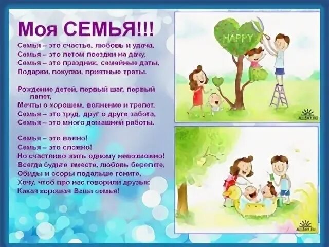 Мои самые близкие и дорогие 2 класс. Моя семья. Семья это счастье. Моя семья моя радость. Рассказ о моей семье.