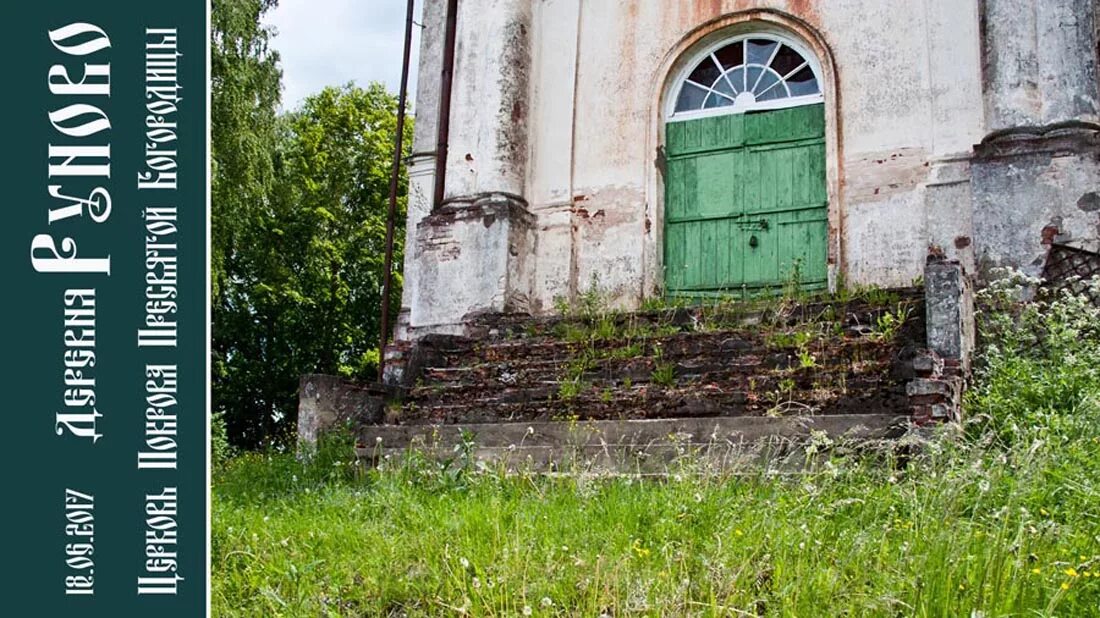 Руново каширский район. Покровская Церковь Руново. Деревня Руново Новосокольнический район. Церковь в д.Руново Новосокольнического района. Руново Псковская область.