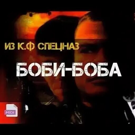Песня боба боба