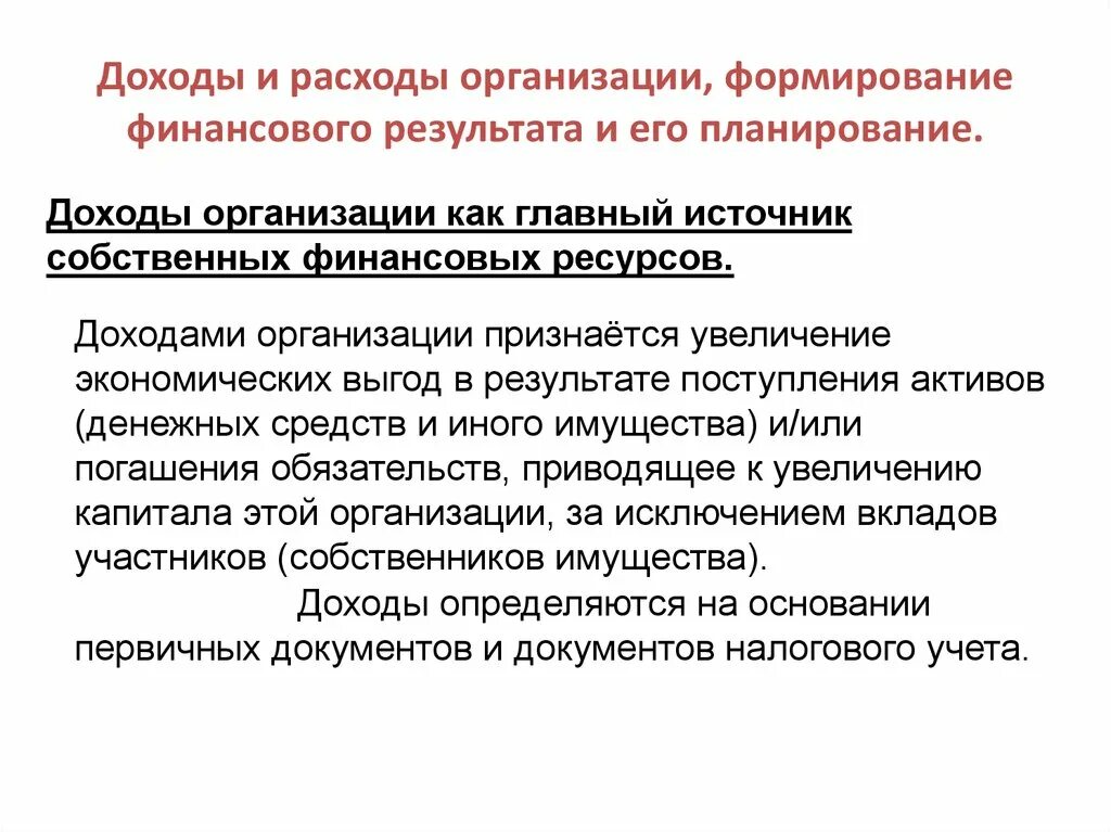 Доходы и расходы предприятия. Доходы организации. Определение доходов и расходов организации. Классификация доходов и расходов организации. Дата расходы организации