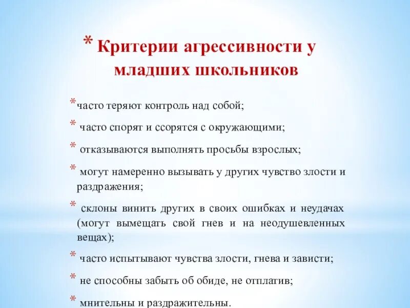 Уровни агрессивности. Формы работы с агрессивными детьми. Методика агрессивности младших школьников. Уровни агрессивности. Обработка результатов методики кактус.