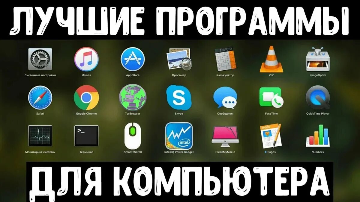 Топ полезных программ. Полезные приложения для пк. программы для компьютера. полезные программы для компьютера. полезные программы для пк windows.