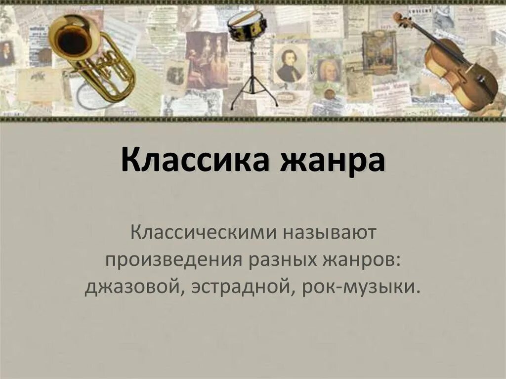 Классика жанра произведения. Классика жанра это в Музыке. Классика жанра определение в Музыке. Понятие классика жанра в Музыке. Жанры классических произведений